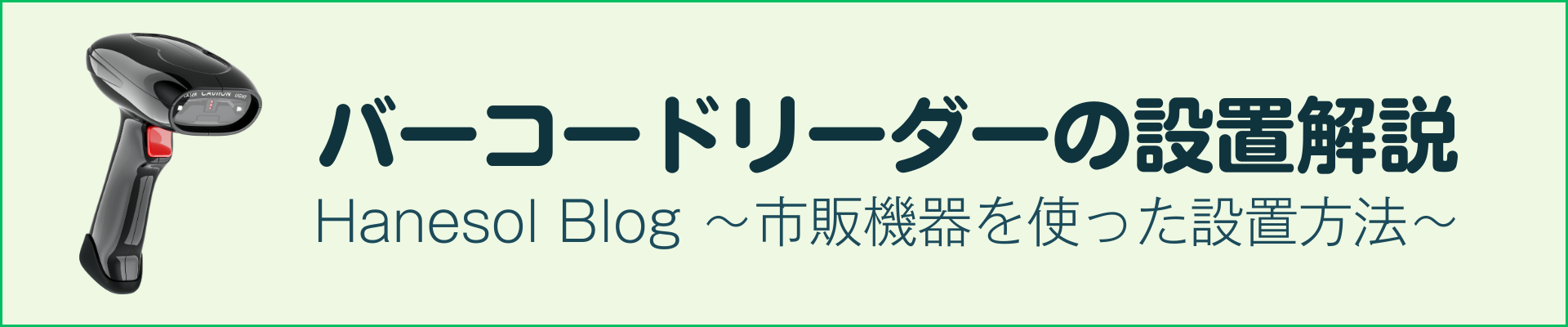 バーコードリーダーの設置と運用解説